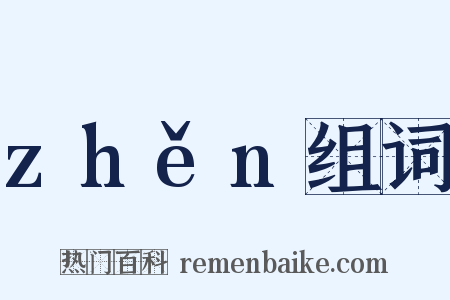 zhěn组词是什么意思的图片
